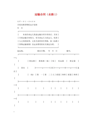 运输合同（水路1） 
