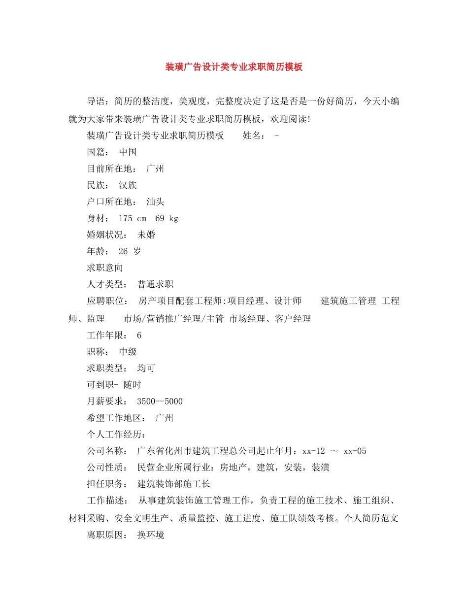 装璜广告设计类专业求职简历模板 _第1页