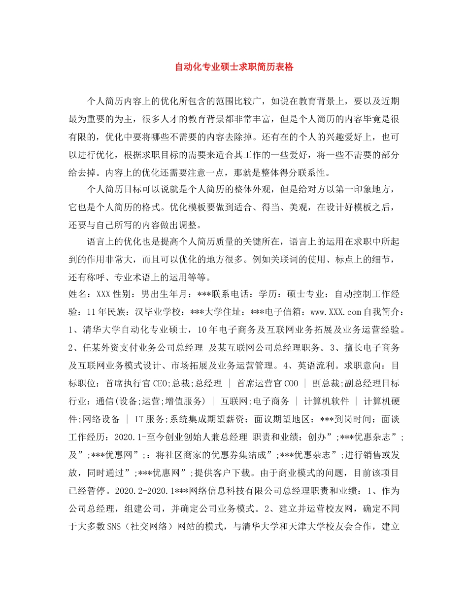 自动化专业硕士求职简历表格 _第1页