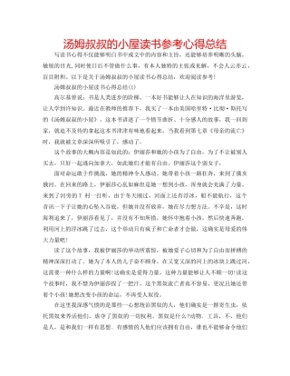 汤姆叔叔的小屋读书参考心得总结 