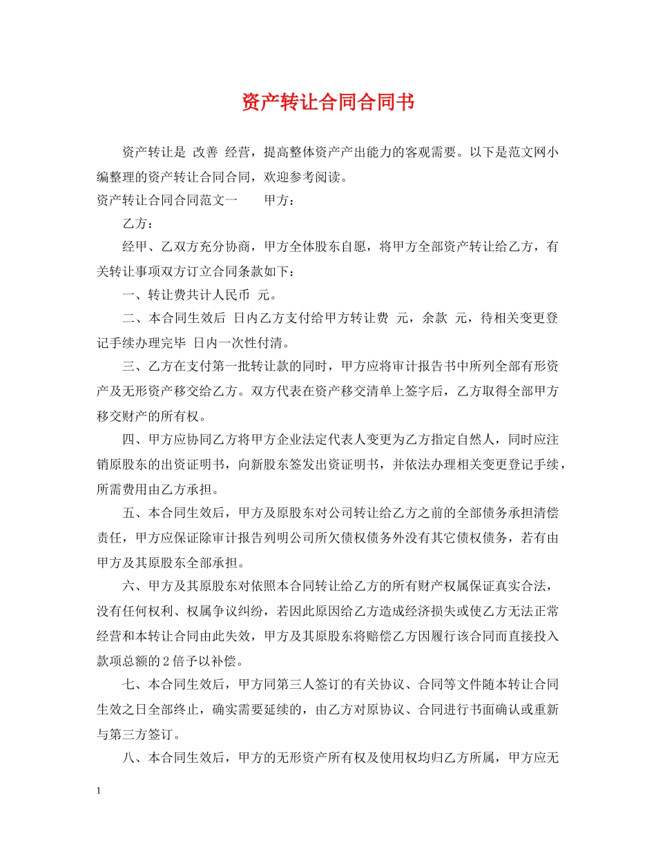 资产转让合同合同书 _第1页