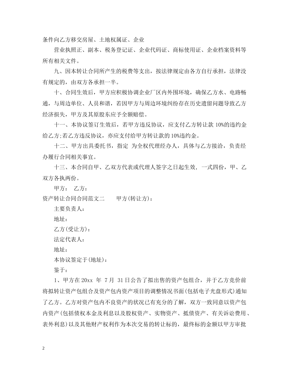 资产转让合同合同书 _第2页
