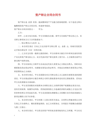 资产转让合同合同书 