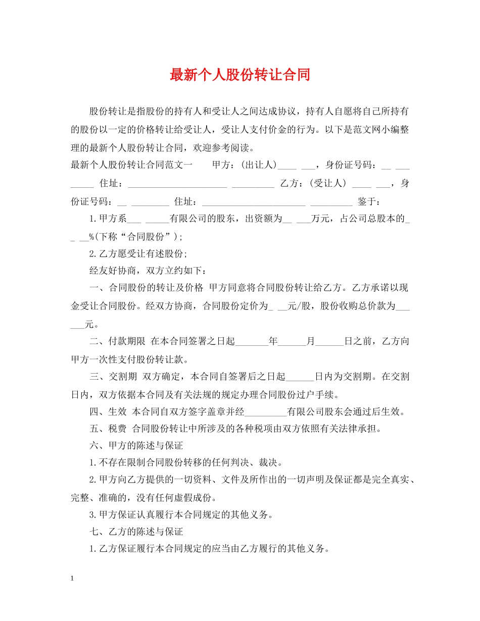 最新个人股份转让合同 _第1页