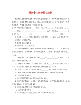 最新个人股份转让合同 