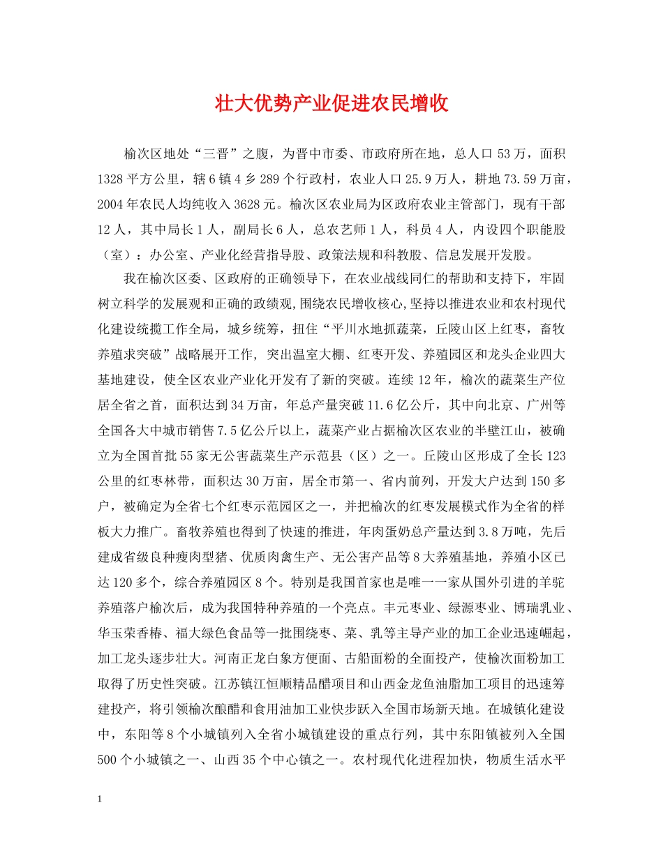 壮大优势产业促进农民增收 _第1页