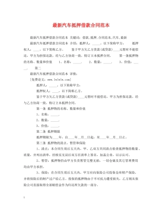 最新汽车抵押借款合同范本2 