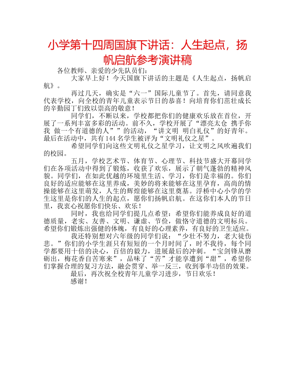 小学第十四周国旗下讲话人生起点，扬帆启航参考演讲稿 _第1页