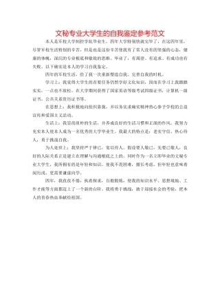 文秘专业大学生的自我鉴定参考范文 