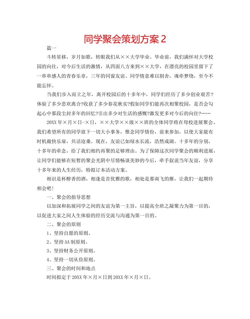 同学聚会策划方案2 _第1页