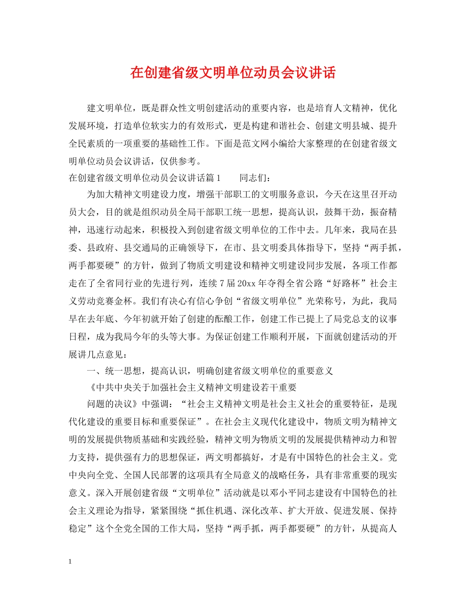 在创建省级文明单位动员会议讲话 _第1页
