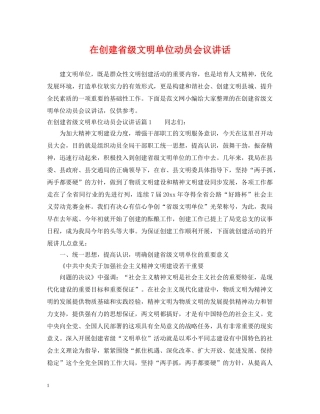 在创建省级文明单位动员会议讲话 