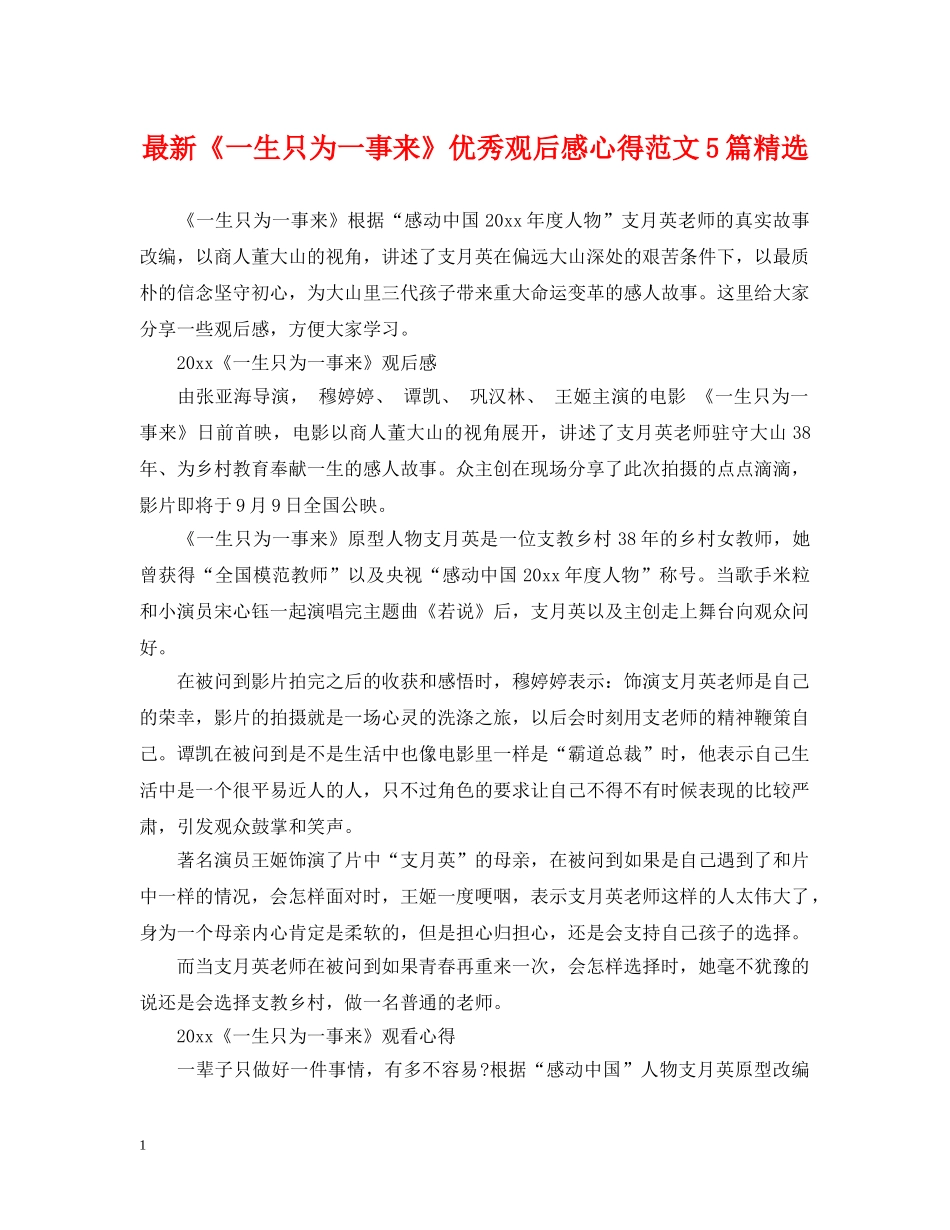 最新《一生只为一事来》优秀观后感心得范文5篇精选 _第1页