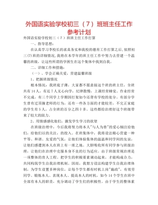 外国语初三（７）班班主任工作参考计划 