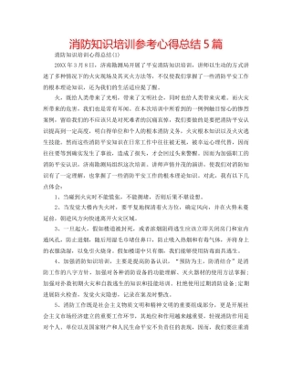 消防知识培训参考心得总结5篇 