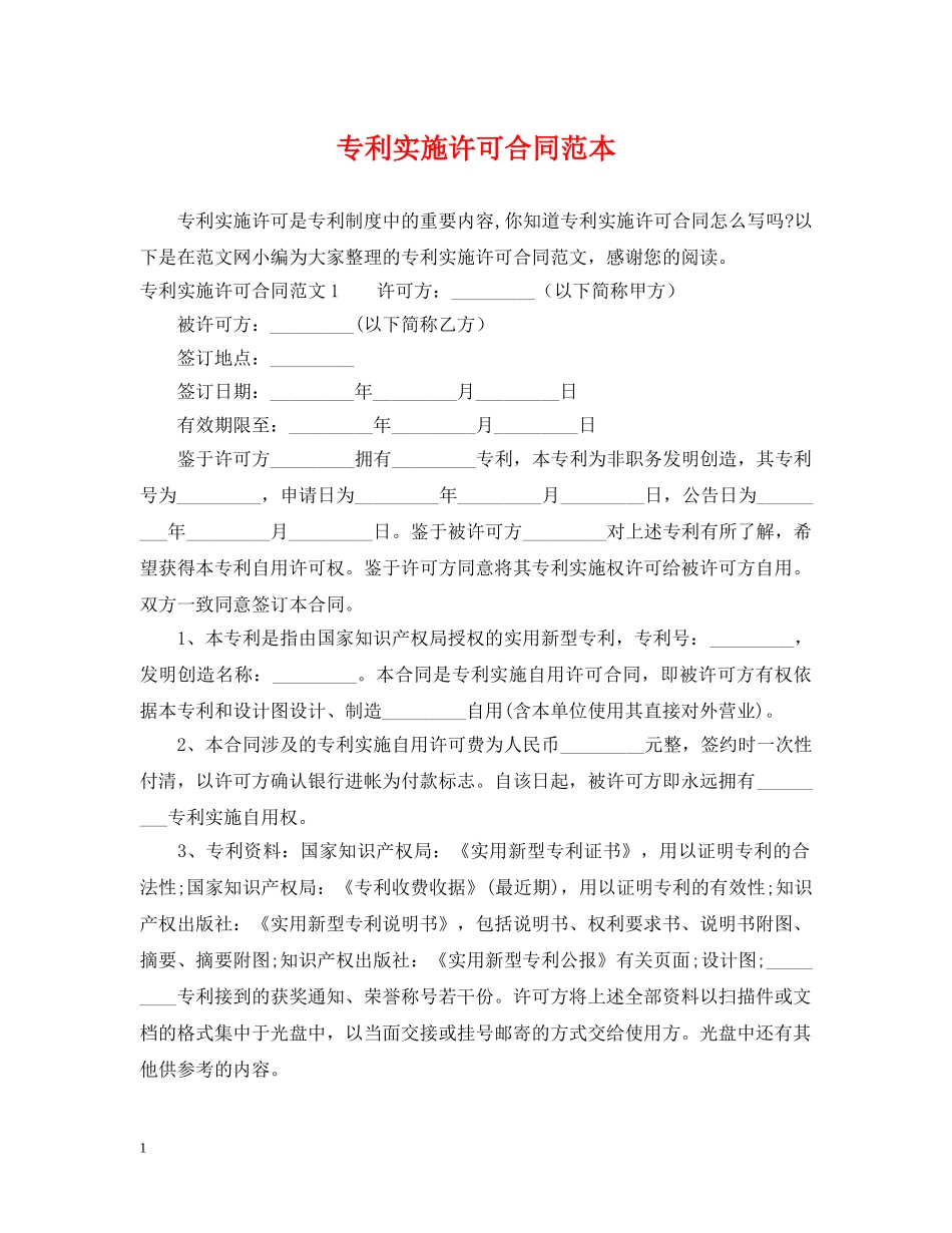 专利实施许可合同范本_第1页
