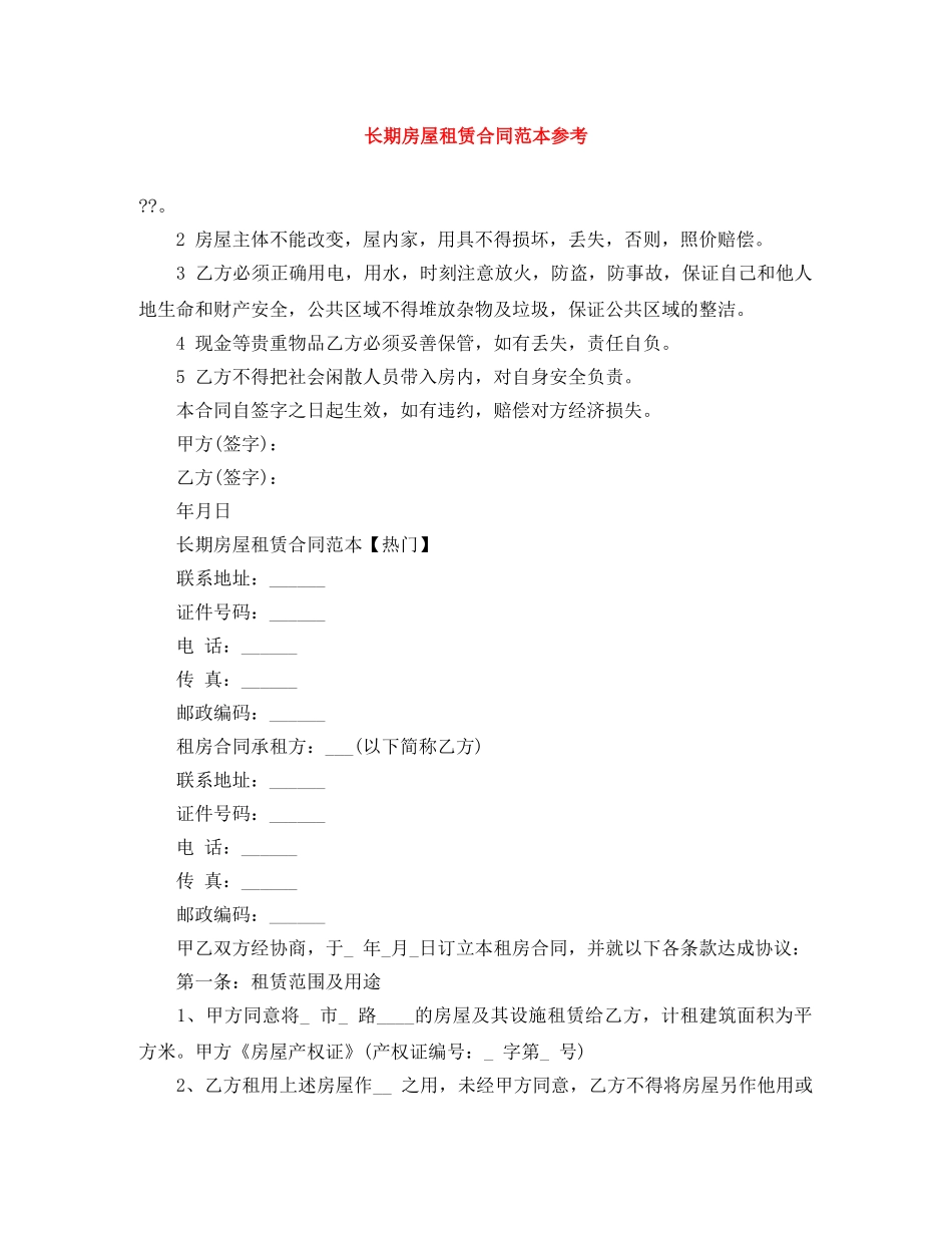 长期房屋租赁合同范本参考 _第1页