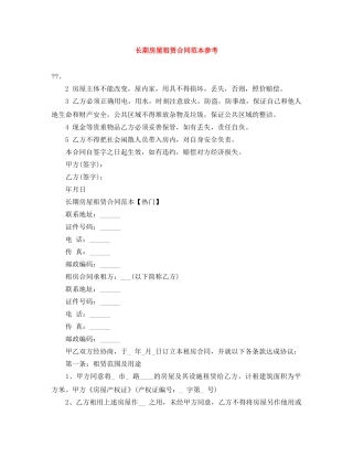 长期房屋租赁合同范本参考 