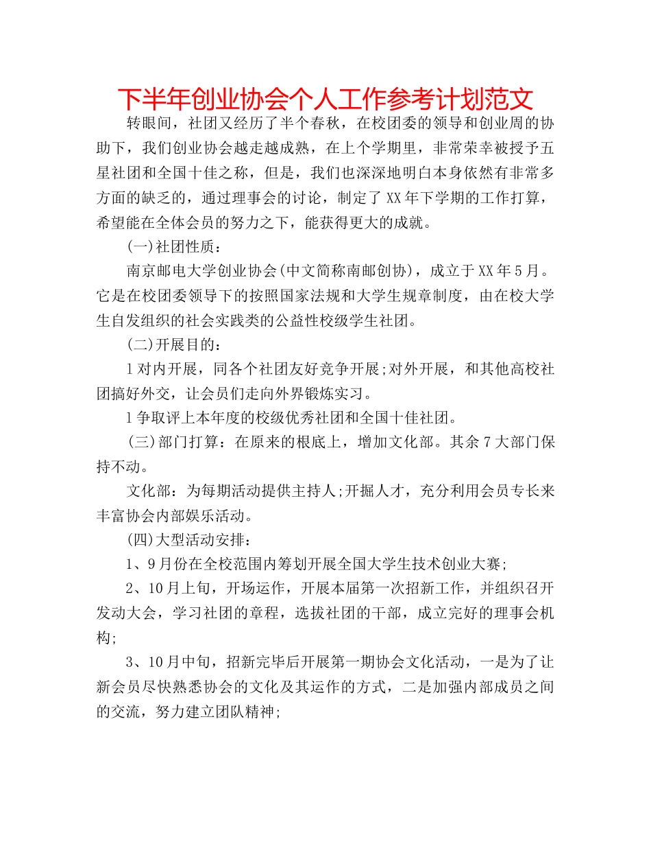 下半年创业协会个人工作参考计划范文 _第1页