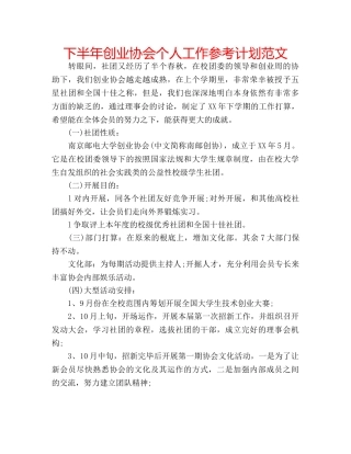 下半年创业协会个人工作参考计划范文 