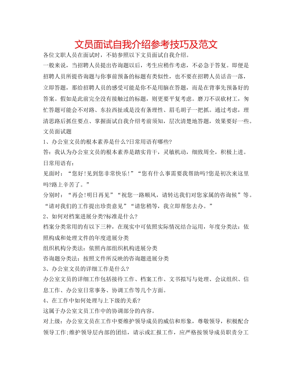 文员面试自我介绍参考技巧及范文 _第1页