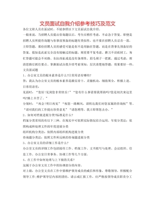 文员面试自我介绍参考技巧及范文 