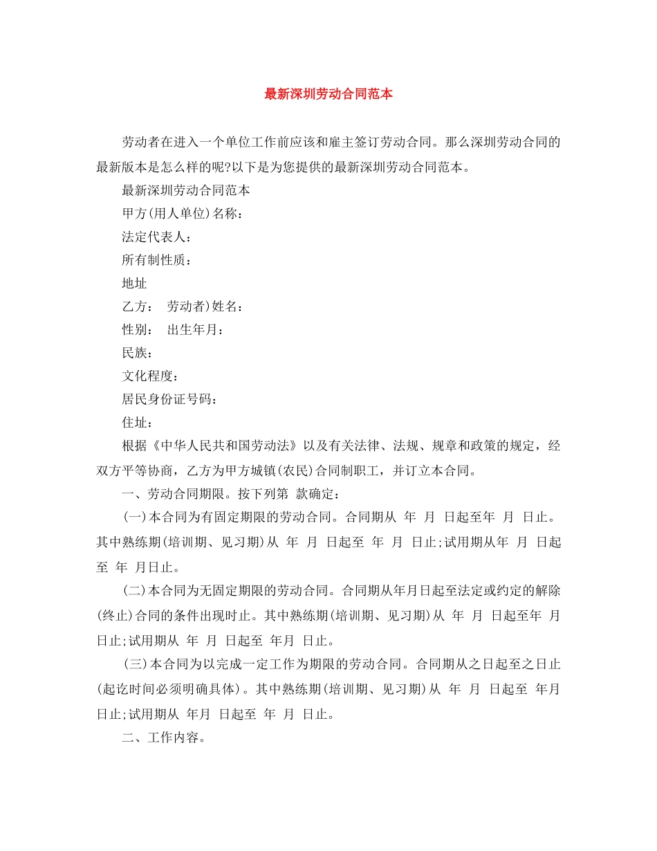 最新深圳劳动合同范本 _第1页