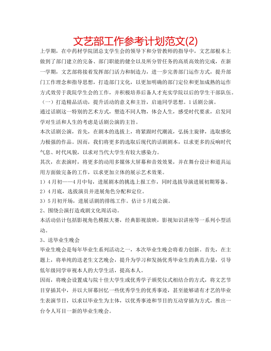 文艺部工作参考计划范文(2) _第1页