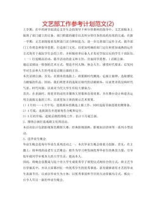 文艺部工作参考计划范文(2) 