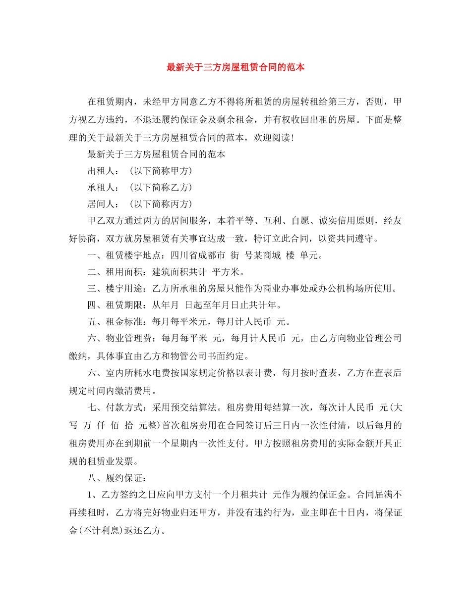 最新关于三方房屋租赁合同的范本 _第1页