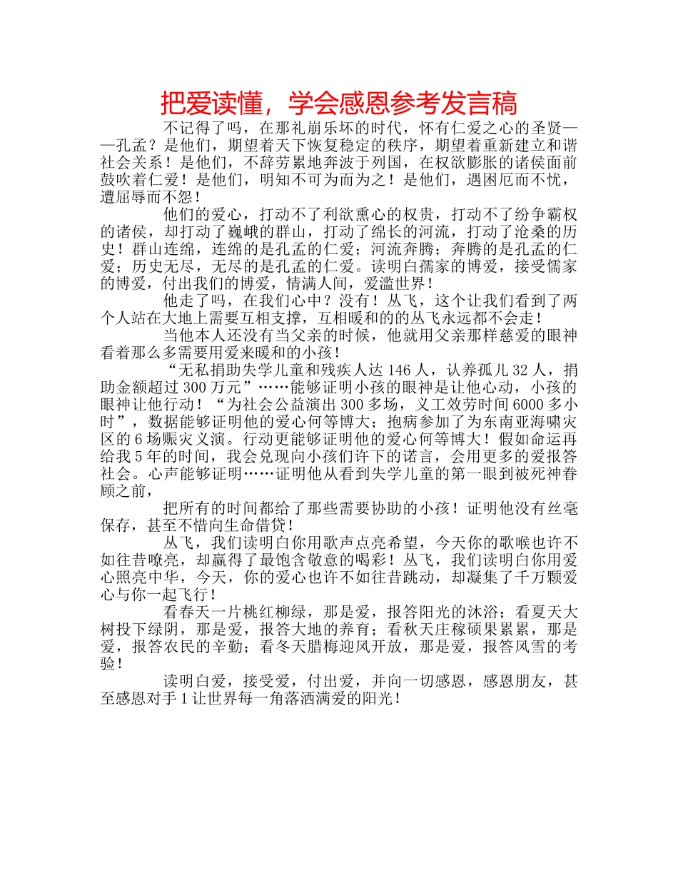 把爱读懂，学会感恩参考发言稿 _第1页