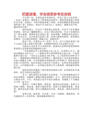 把爱读懂，学会感恩参考发言稿 