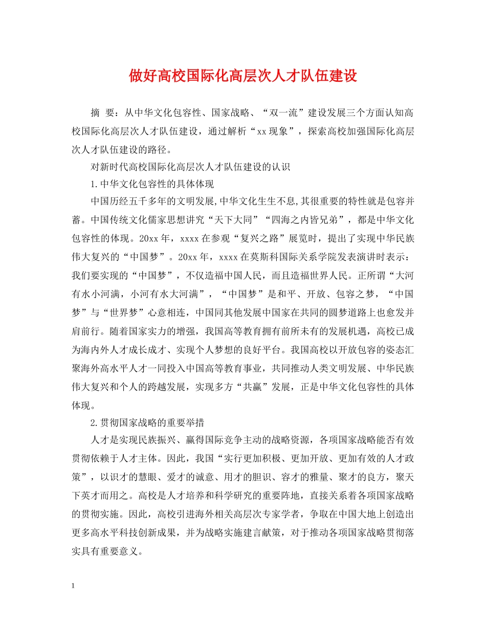 做好高校国际化高层次人才队伍建设_第1页