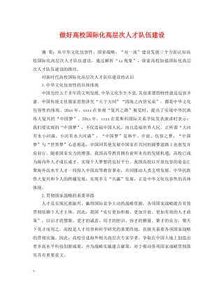 做好高校国际化高层次人才队伍建设
