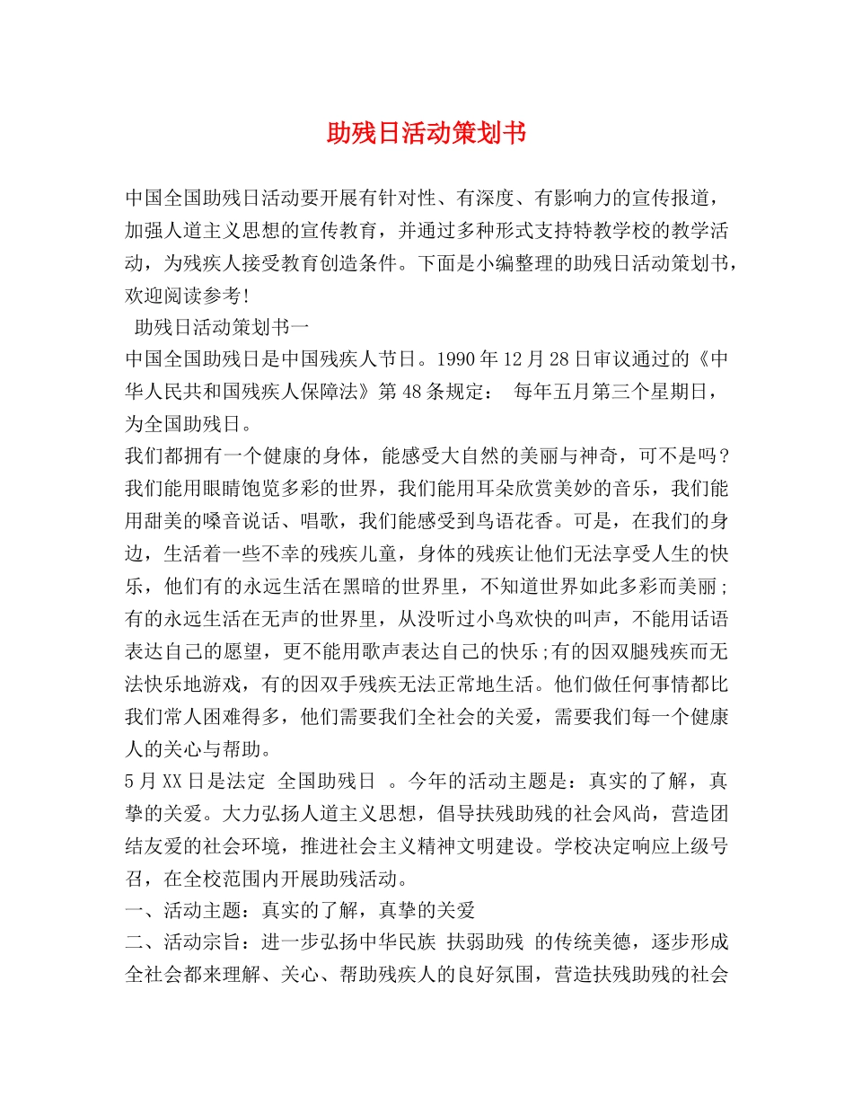 助残日活动策划书 _第1页