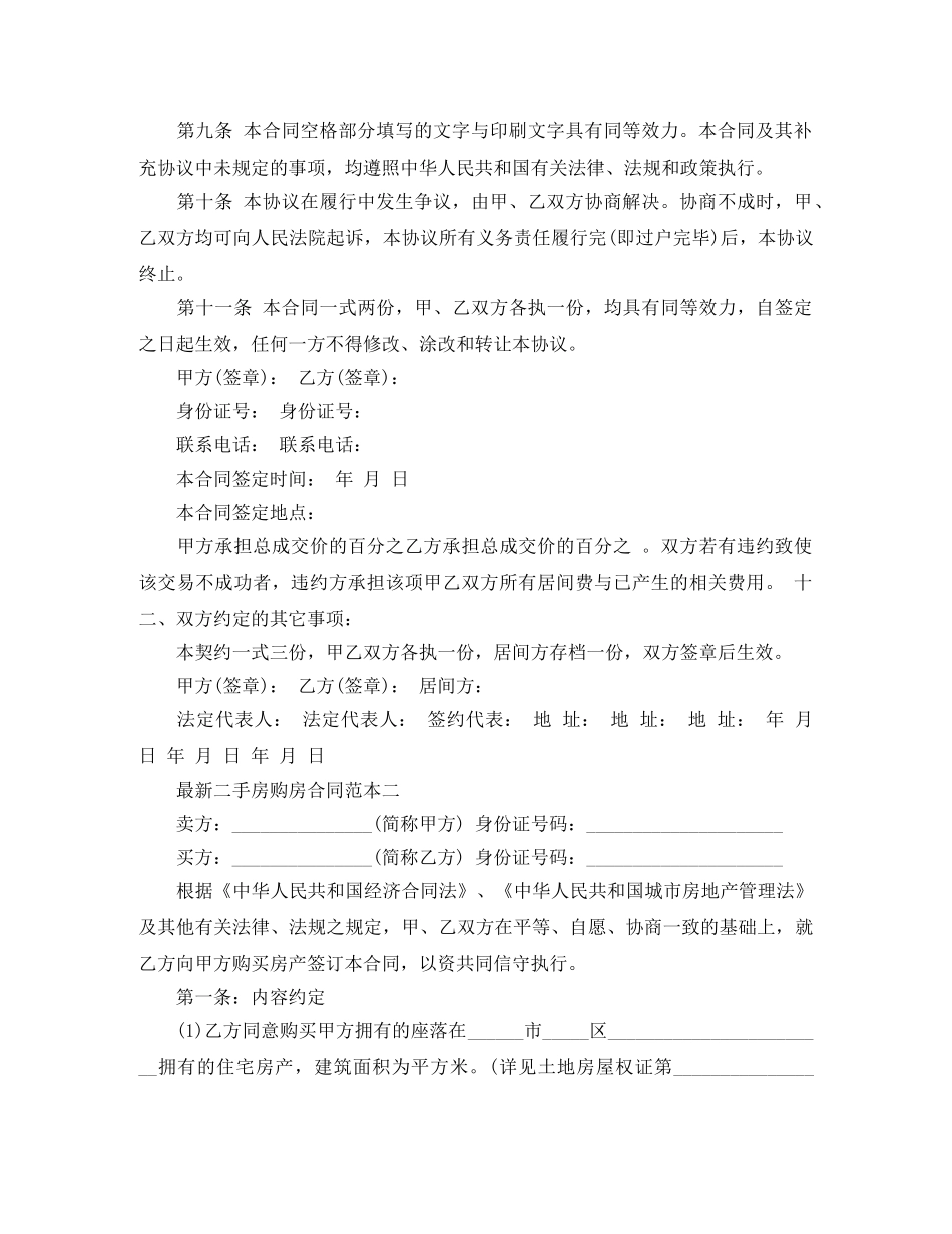 最新二手房购房合同范本3篇 _第2页
