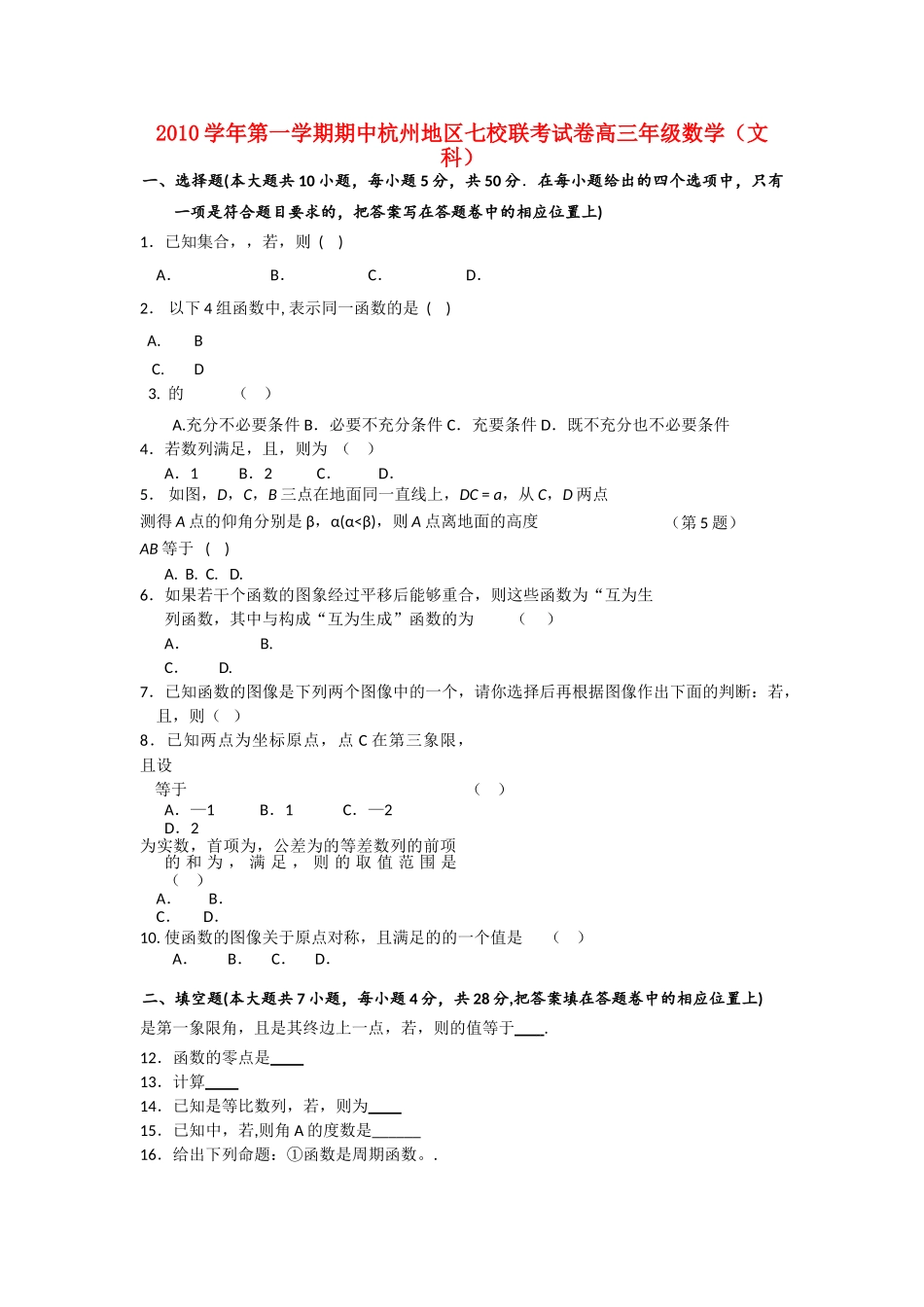 浙江省杭州市七校2011高三数学上学期期中联考 文 新人教A版 _第1页