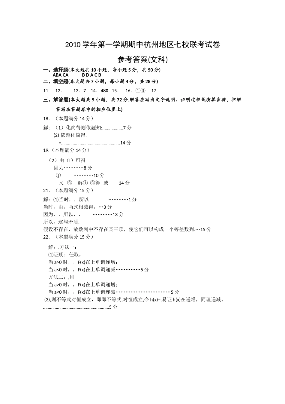 浙江省杭州市七校2011高三数学上学期期中联考 文 新人教A版 _第3页