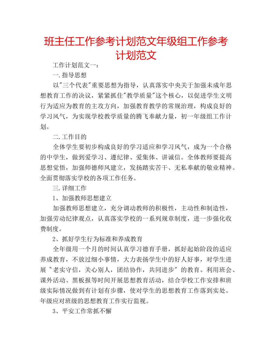 班主任工作参考计划范文年级组工作参考计划范文 _第1页