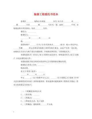 装修工程委托书范本 (2) 