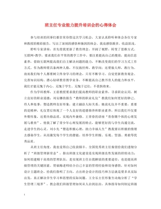 班主任专业能力提升培训会的心得体会 