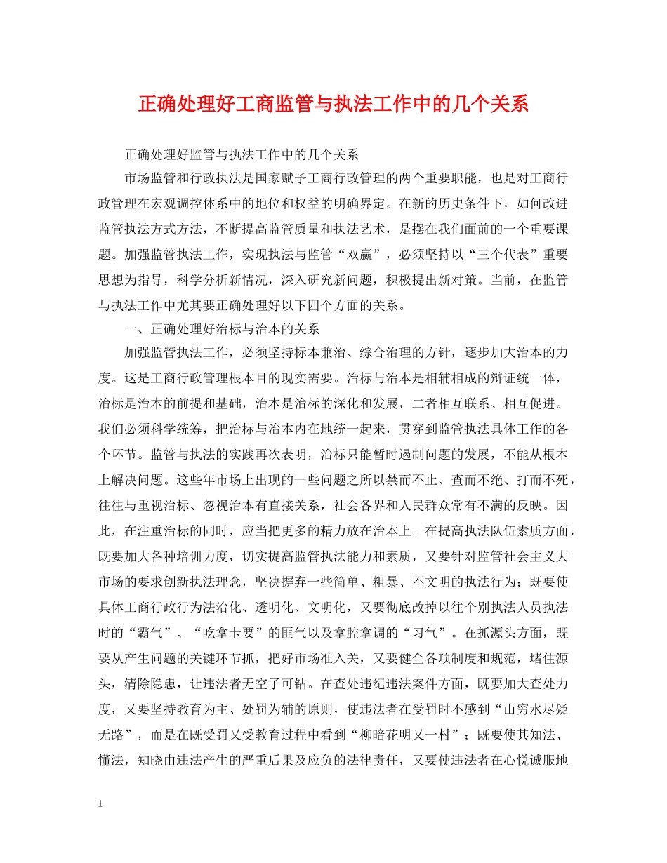 正确处理好工商监管与执法工作中的几个关系 _第1页