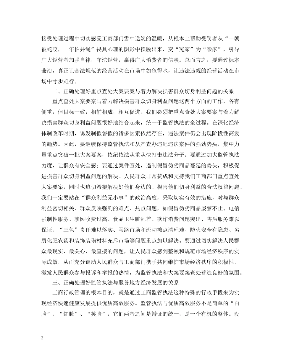 正确处理好工商监管与执法工作中的几个关系 _第2页