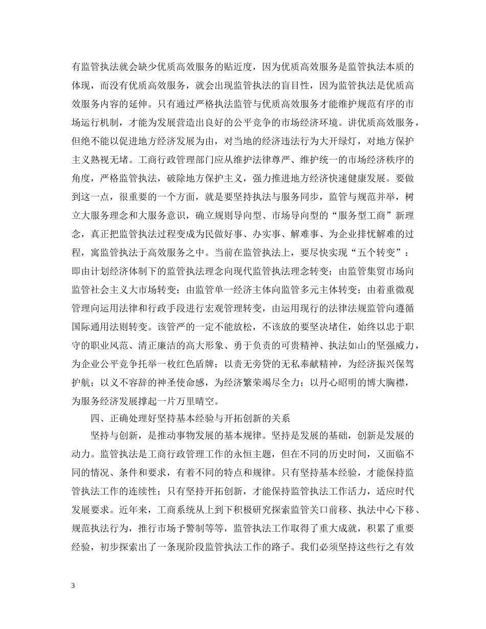 正确处理好工商监管与执法工作中的几个关系 _第3页