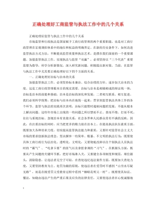 正确处理好工商监管与执法工作中的几个关系 