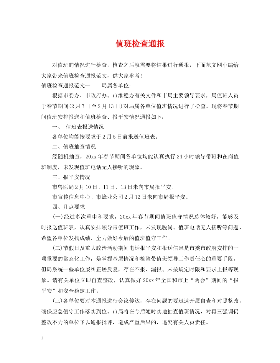 值班检查通报_第1页