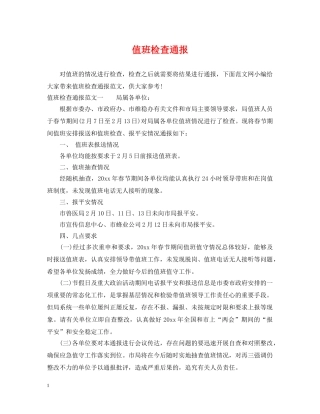 值班检查通报