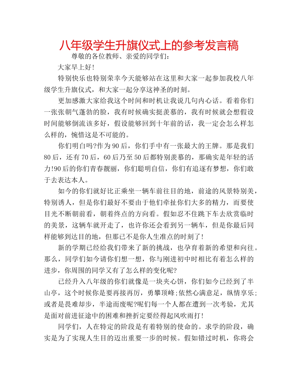 八年级学生升旗仪式上的参考发言稿 _第1页