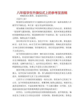八年级学生升旗仪式上的参考发言稿 