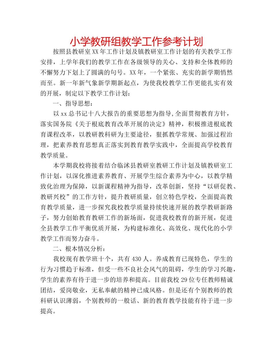 小学教研组教学工作参考计划 _第1页